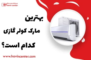 بهترین مارک کولر گازی کدام است؟